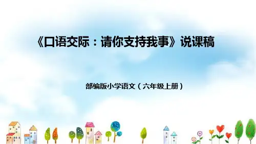 六年级上册第四单元《口语交际：请你支持我》说课稿(附教学反思、板书)课件(共35张PPT)