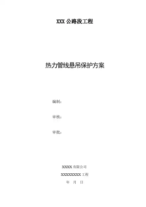 热力管线悬吊保护方案