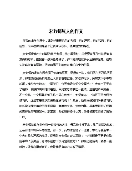 宋老师其人的作文