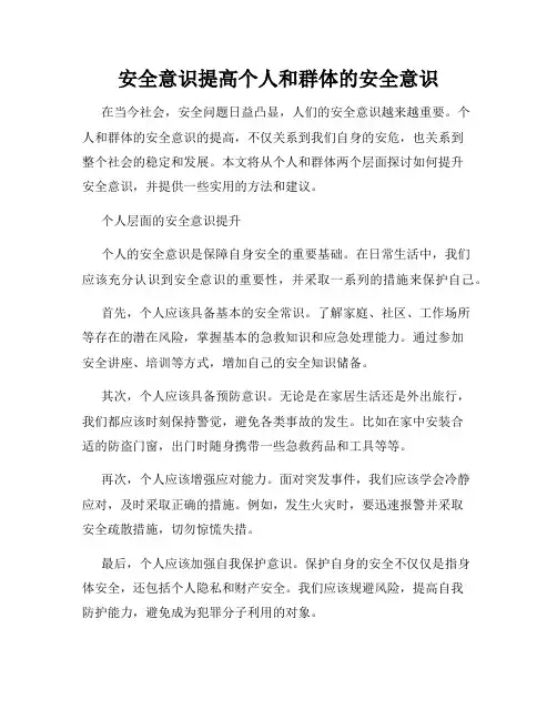 安全意识提高个人和群体的安全意识