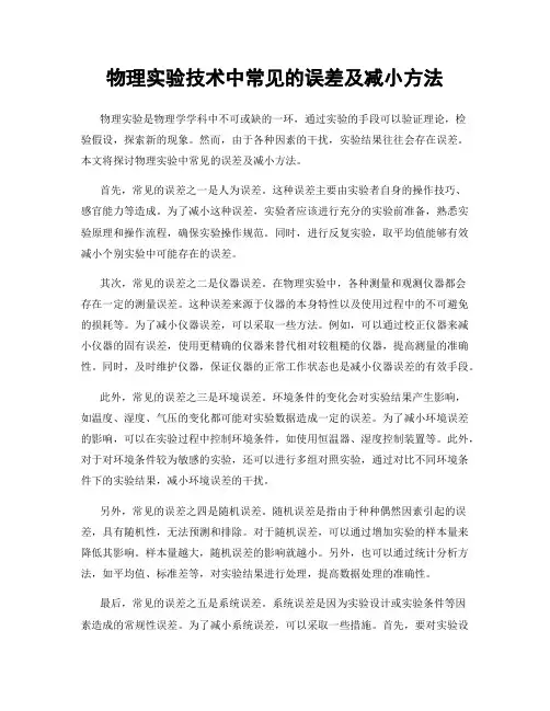 物理实验技术中常见的误差及减小方法