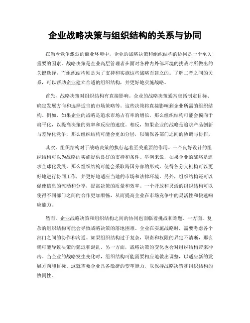 企业战略决策与组织结构的关系与协同