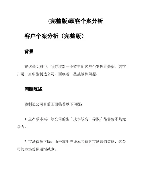 (完整版)顾客个案分析
