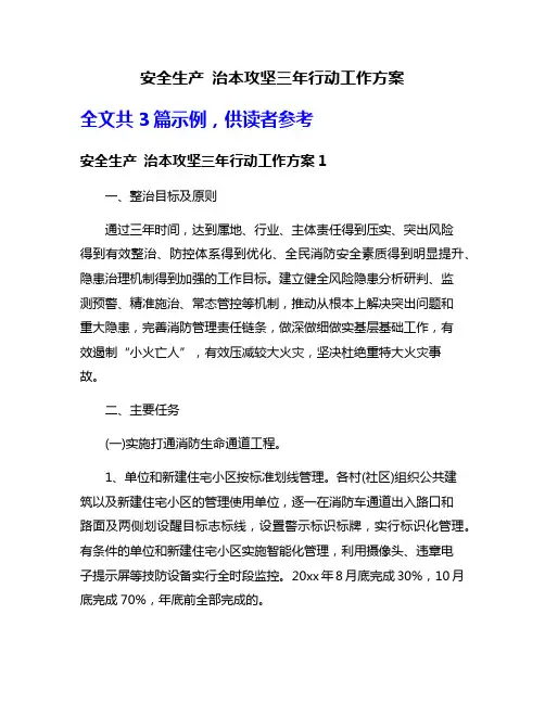 安全生产 治本攻坚三年行动工作方案