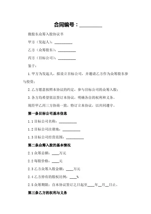 微股东众筹入股协议书2024年