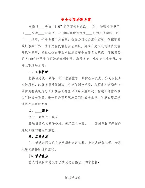 安全专项治理方案(4篇)
