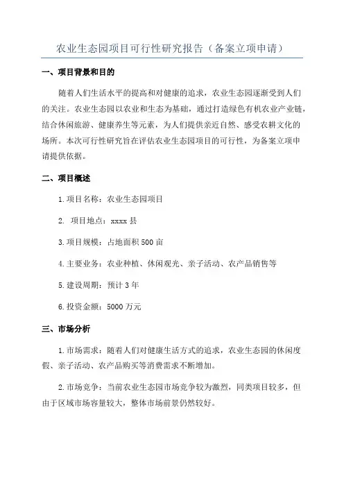 农业生态园项目可行性研究报告(备案立项申请)