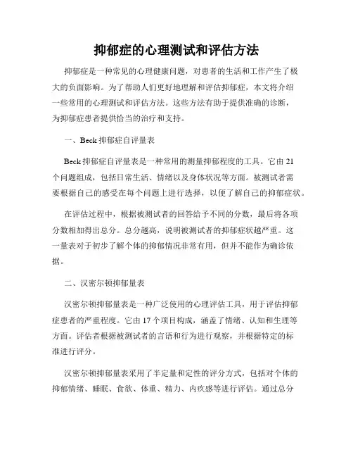 抑郁症的心理测试和评估方法
