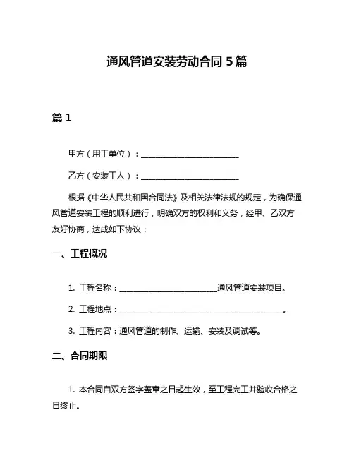 通风管道安装劳动合同5篇