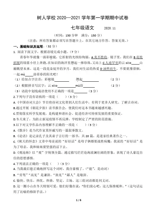 树人中学2020-2021学年第一学期期中试卷七年级语文附答案