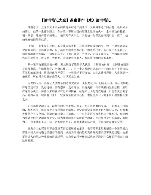 【读书笔记大全】苏童著作《米》读书笔记