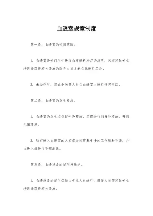 血透室规章制度