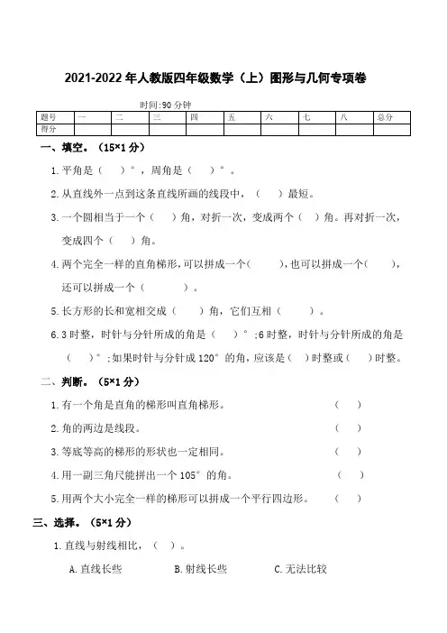 四年级数学上册图形与几何专项卷人教版【含答案】
