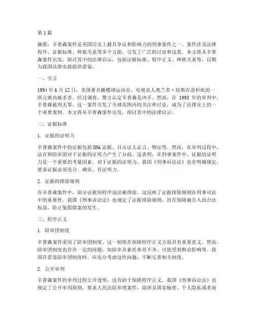 辛普森案件的法律启示(3篇)