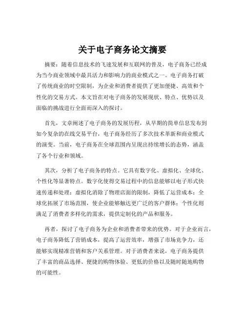 关于电子商务论文摘要