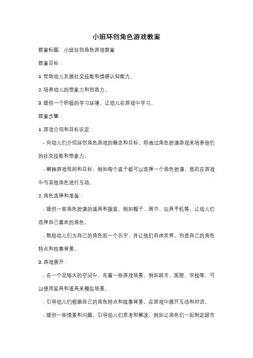 小班环创角色游戏教案