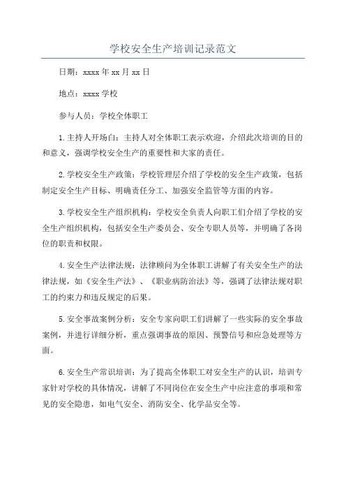学校安全生产培训记录范文