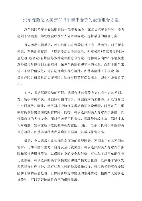 汽车保险怎么买新车旧车新手老手的最佳组合方案