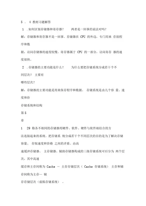 计算机组成基本知识第五章答案解析