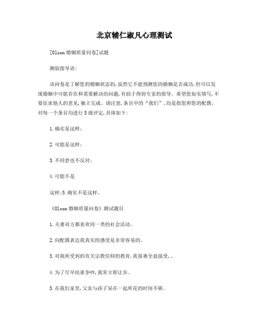 Olson婚姻质量问卷