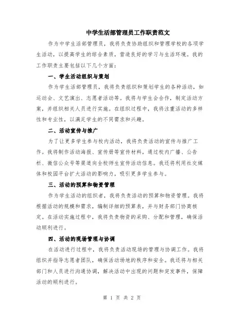中学生活部管理员工作职责范文