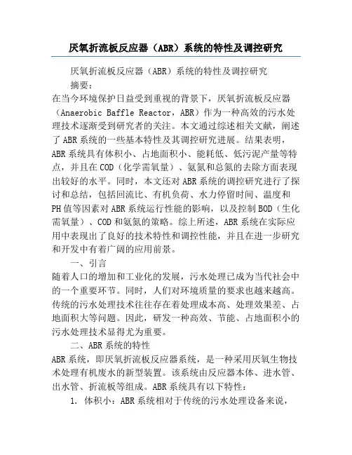 厌氧折流板反应器(ABR)系统的特性及调控研究
