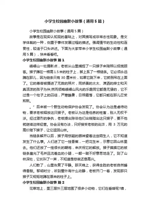 小学生校园幽默小故事（通用5篇）