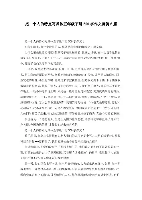 把一个人的特点写具体五年级下册500字作文范例6篇