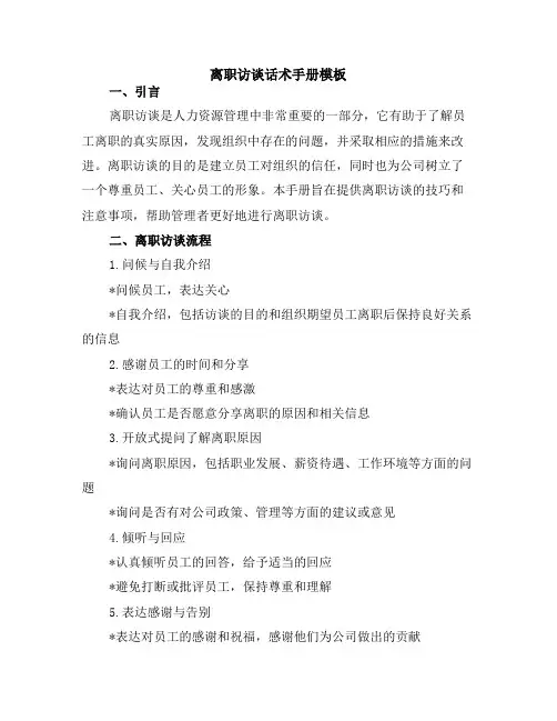离职访谈话术手册模板