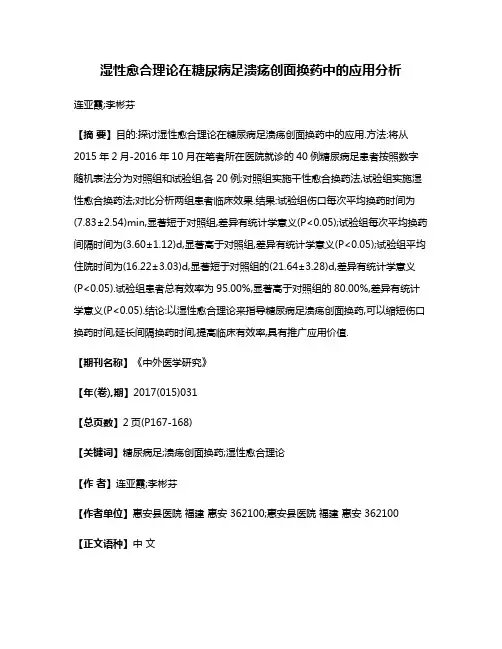 湿性愈合理论在糖尿病足溃疡创面换药中的应用分析