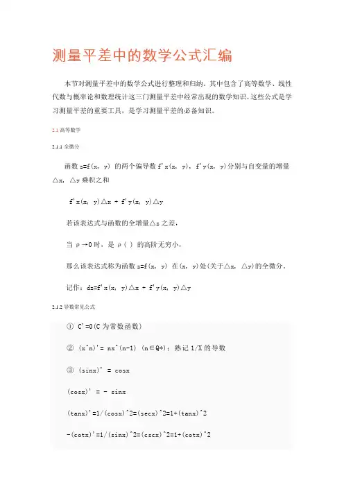 测量平差中的数学公式汇编