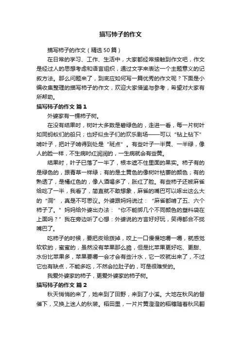 描写柿子的作文（精选50篇）