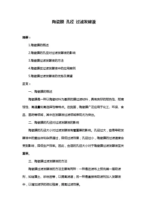 陶瓷膜 孔径 过滤发酵液