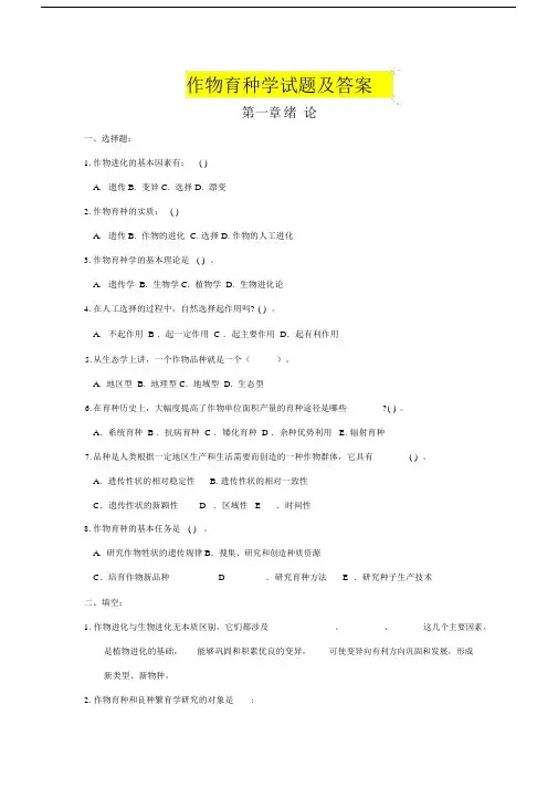作物育种学试题及答案-完整版.docx