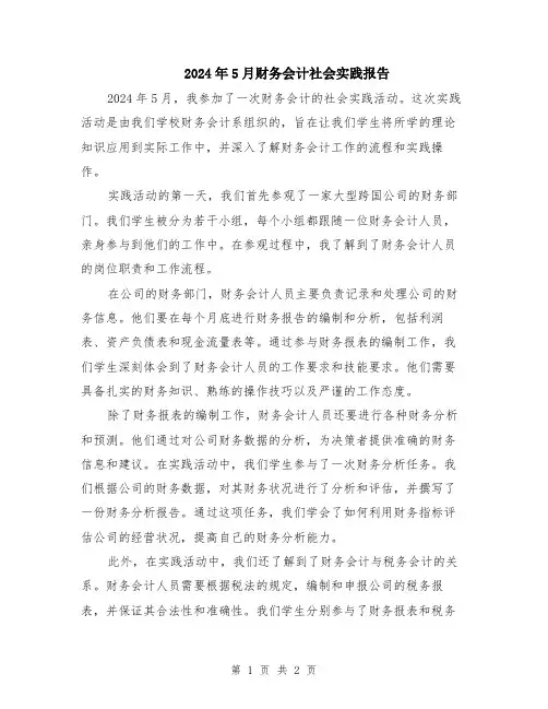 2024年5月财务会计社会实践报告