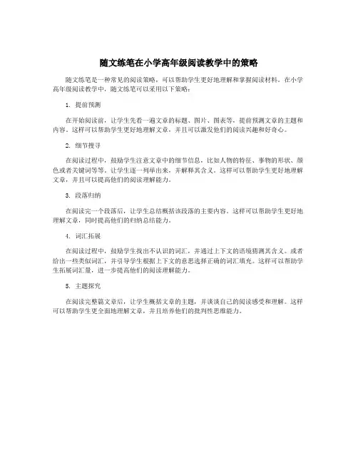 随文练笔在小学高年级阅读教学中的策略