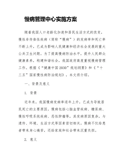 慢病管理中心实施方案