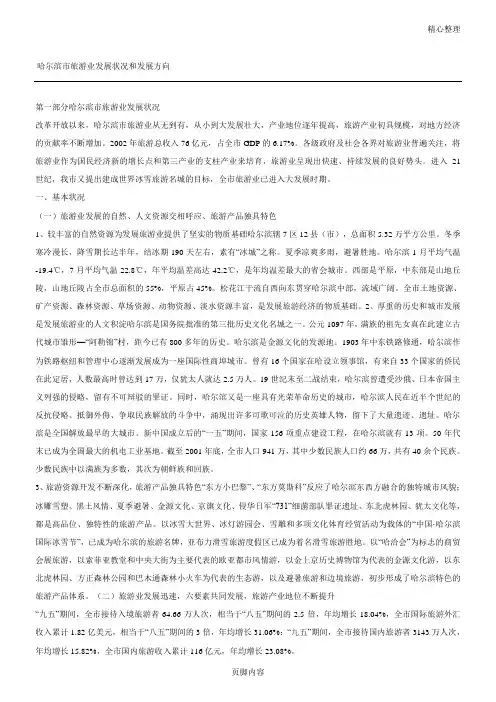哈尔滨市旅游业发展状况和发展方向