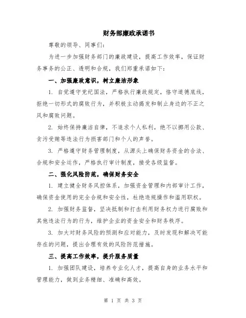 财务部廉政承诺书