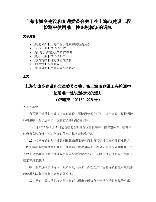 上海市城乡建设和交通委员会关于在上海市建设工程检测中使用唯一性识别标识的通知