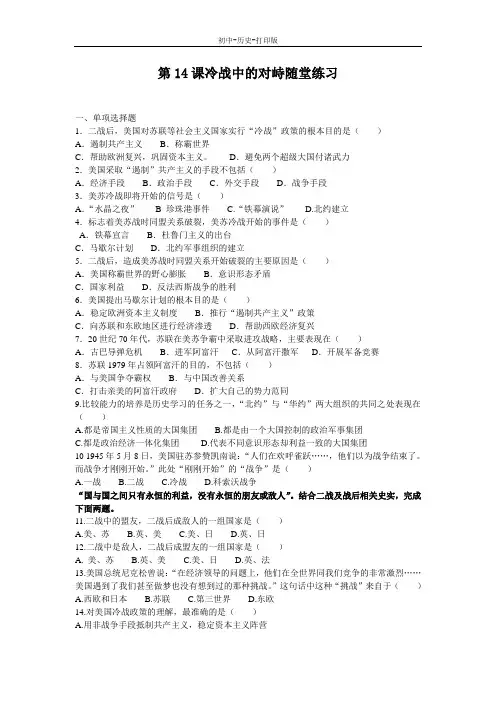 人教版-历史-九年级下册-人教九下第14课 冷战中的对峙 随堂练习