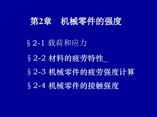 机械零件的强度1PPT课件