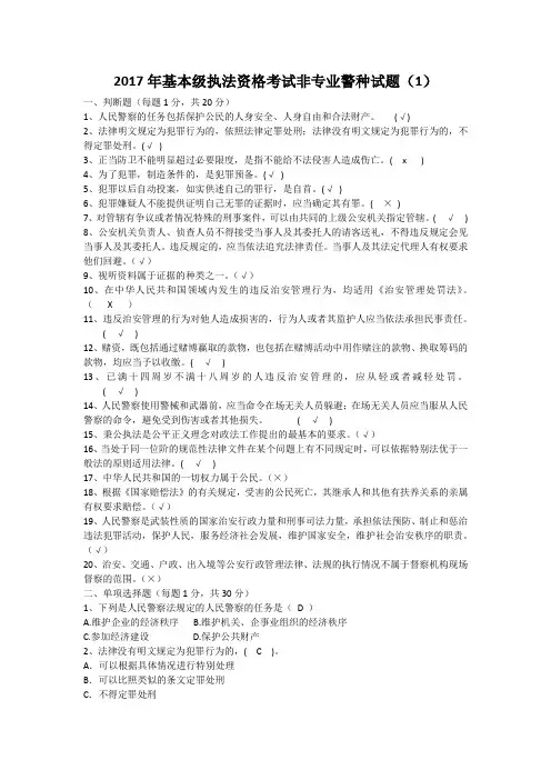 公安机关基本级执法资格考试非专业警种试题
