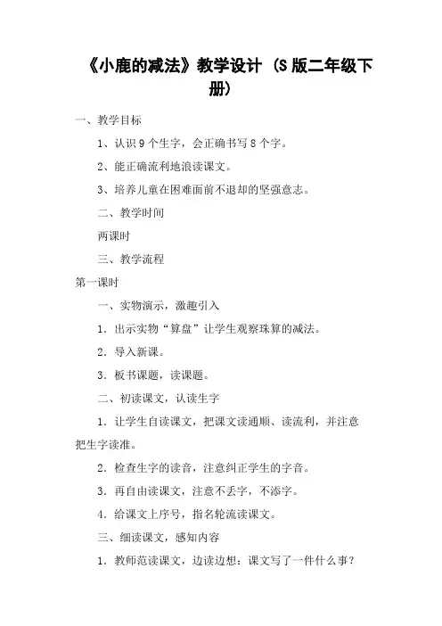 《小鹿的减法》教学设计 (S版二年级下册)