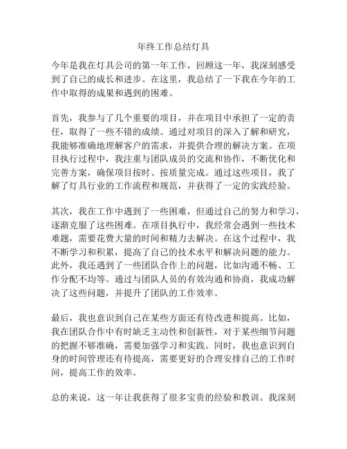 年终工作总结灯具