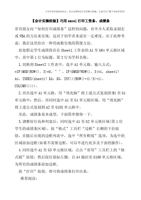 【会计实操经验】巧用excel打印工资条、成绩条