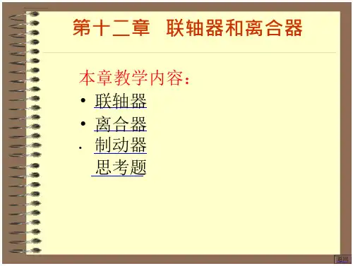 联轴器培训讲学