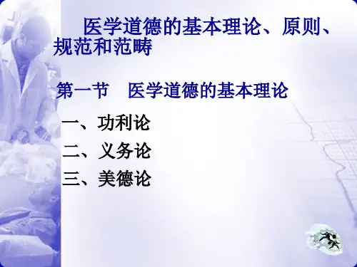 医学道德的基本理论、原则、规范和范畴