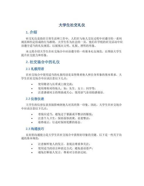 大学生社交礼仪稿件 大学生社交礼仪