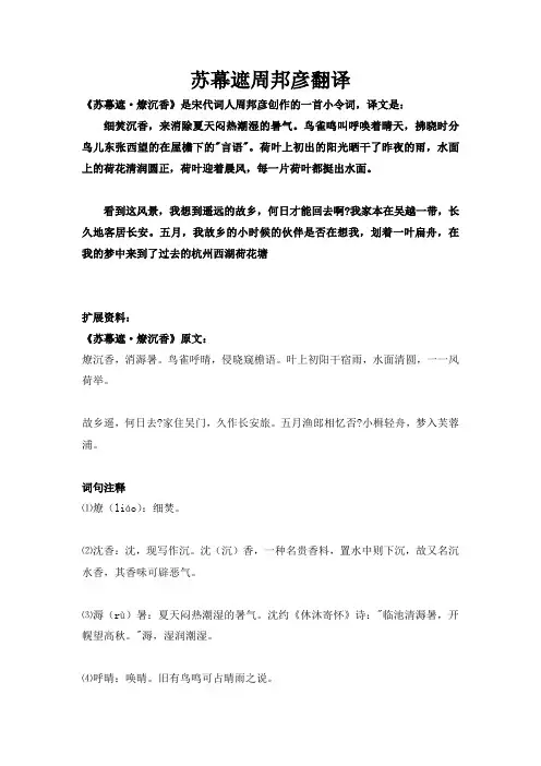 苏幕遮周邦彦翻译